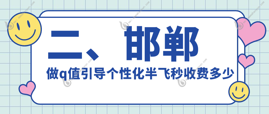 二、邯郸做q值引导个性化半飞秒收费多少钱？爱眼12889/爱眼医院14758/爱眼17560