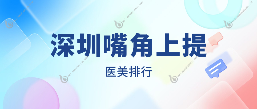 深圳嘴角上提医美排行