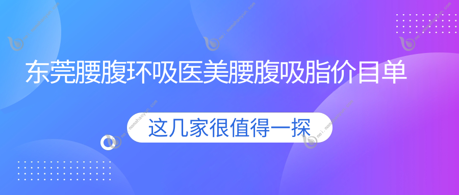 东莞腰腹环吸医美腰腹吸脂价目单