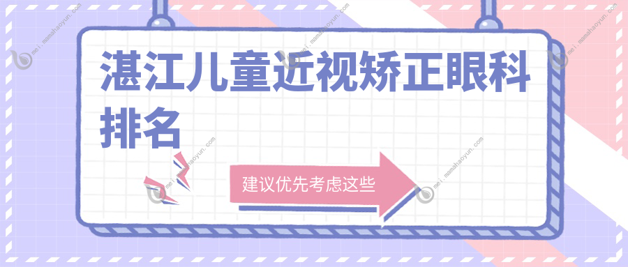湛江儿童近视矫正眼科排名