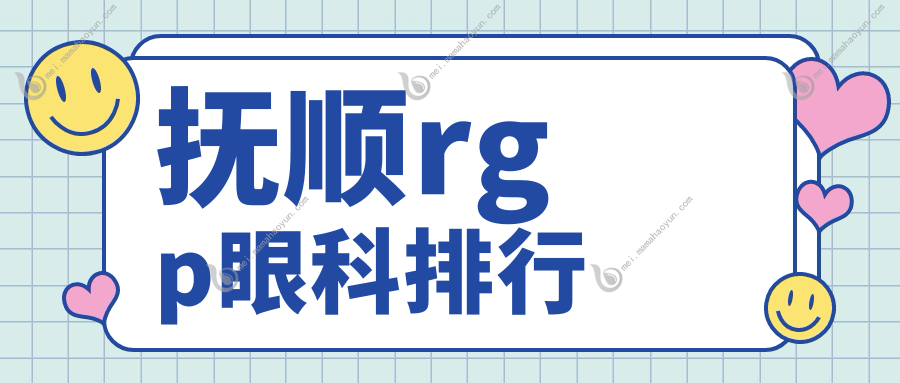 抚顺rgp眼科排行