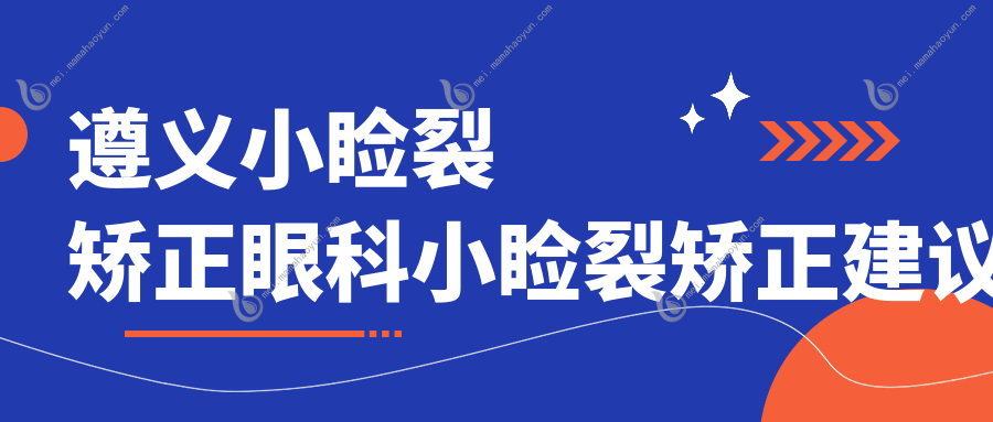 遵义小睑裂矫正眼科小睑裂矫正建议