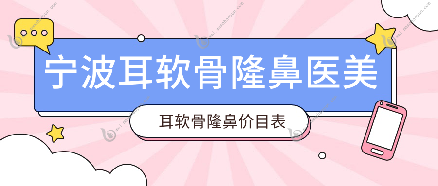 宁波耳软骨隆鼻医美耳软骨隆鼻价目表