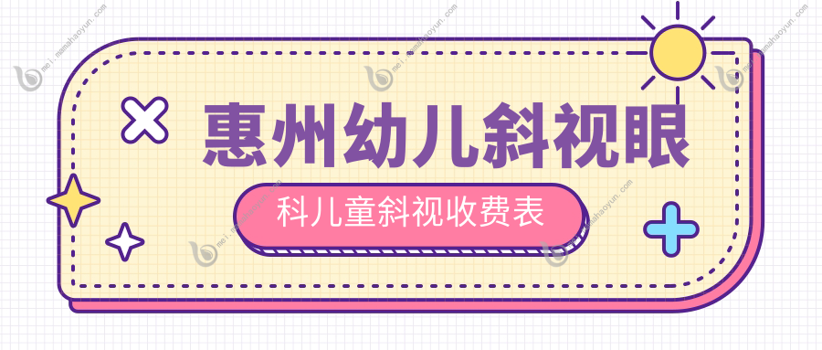 惠州幼儿斜视眼科儿童斜视收费表