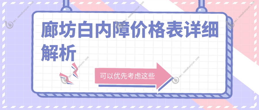 廊坊白内障价格表详细解析