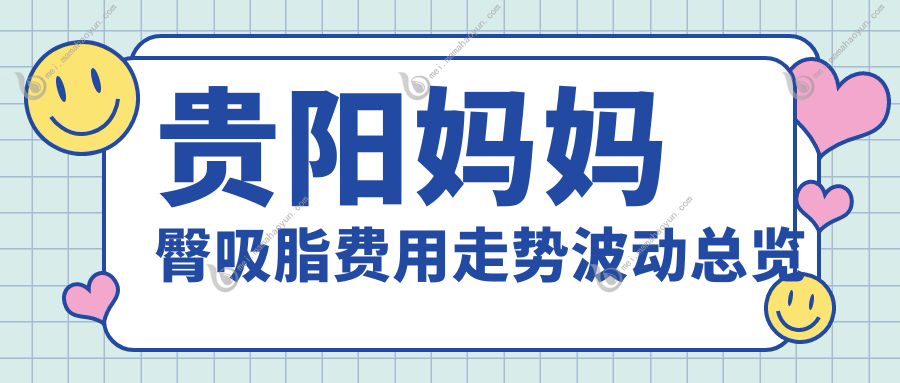 贵阳妈妈臀吸脂费用走势波动总览