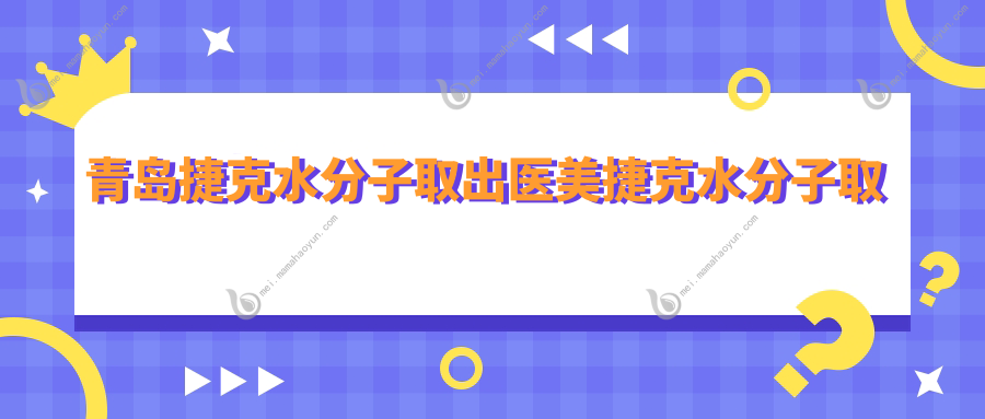 青岛捷克水分子取出医美捷克水分子取出推荐