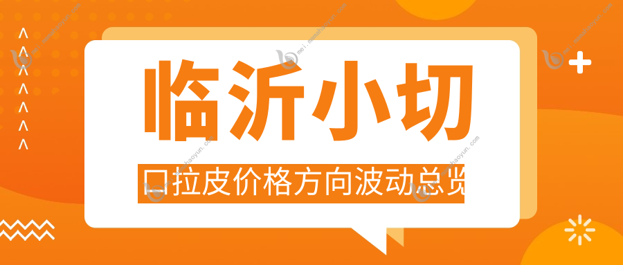 临沂小切口拉皮价格方向波动总览