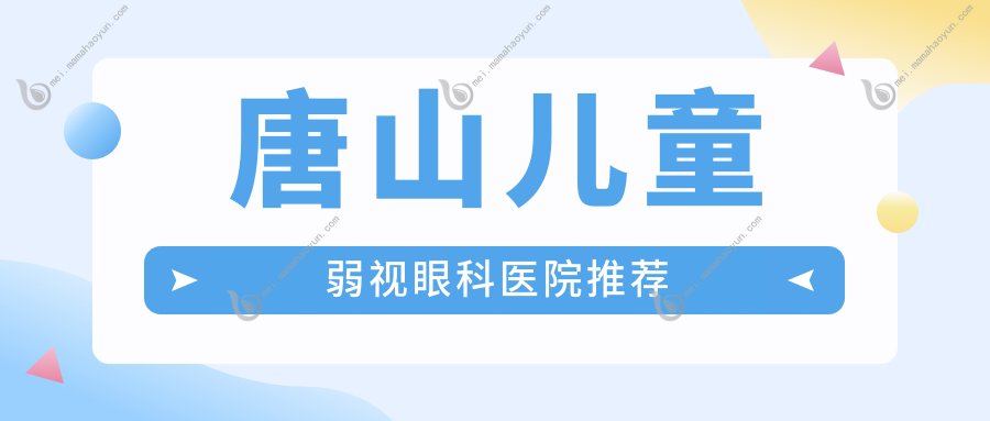 唐山儿童弱视眼科医院推荐
