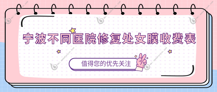宁波不同医院修复处女膜收费表