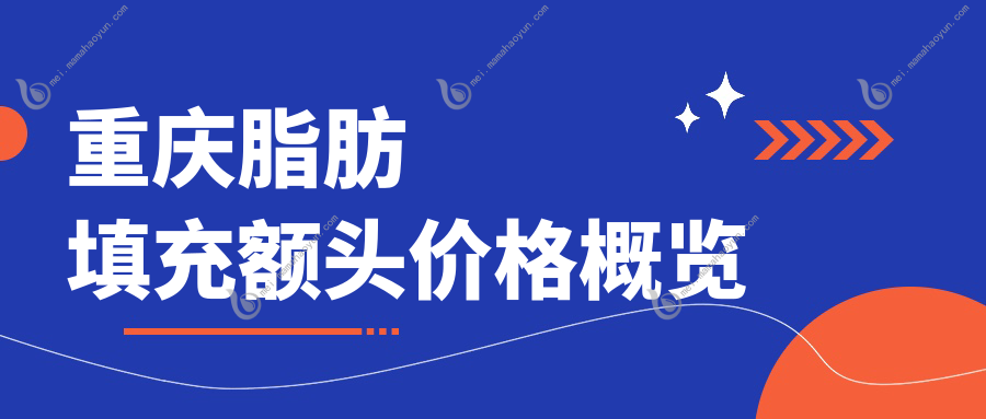 重庆脂肪填充额头价格概览