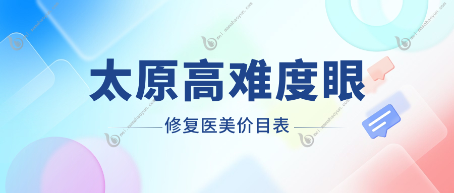 太原高难度眼修复医美价目表