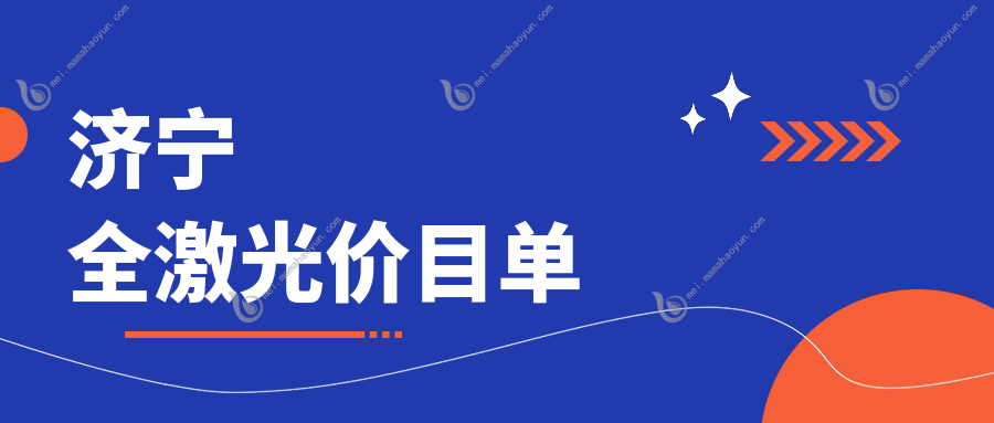 济宁全激光价目单