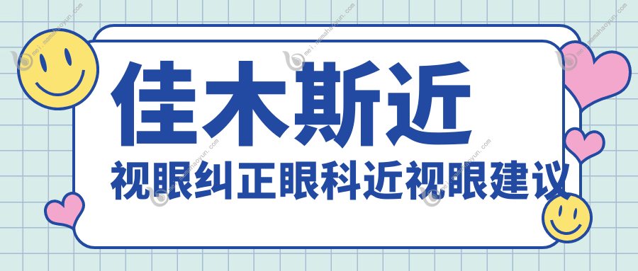 佳木斯近视眼纠正眼科近视眼建议