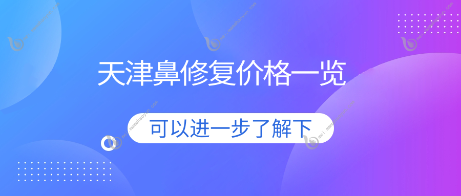 天津鼻修复价格一览