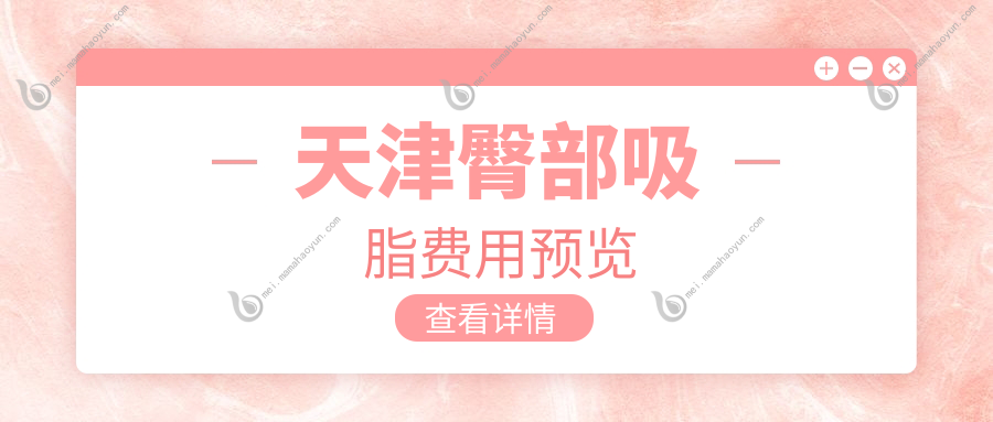 天津臀部吸脂费用预览