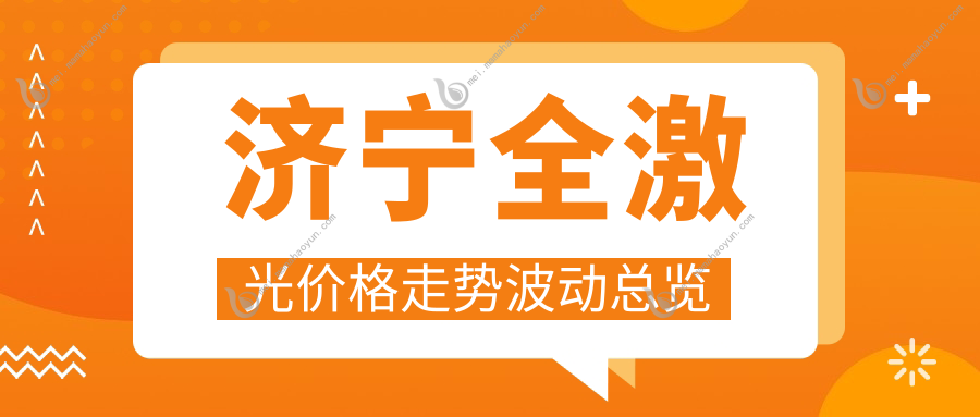 济宁全激光价格走势波动总览