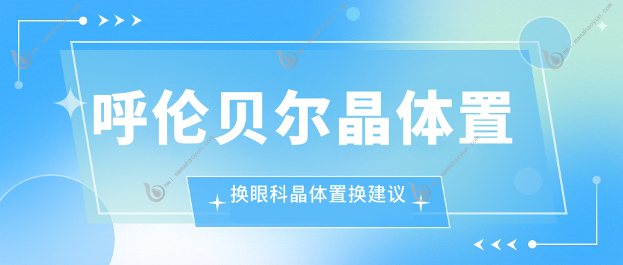 呼伦贝尔晶体置换眼科晶体置换建议