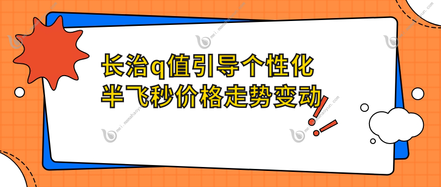 长治q值引导个性化半飞秒价格走势变动预览