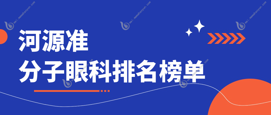 河源准分子眼科排名榜单