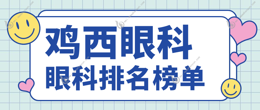 鸡西眼科眼科排名榜单