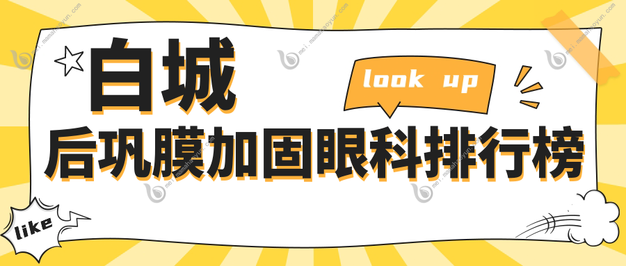 白城后巩膜加固眼科排行榜