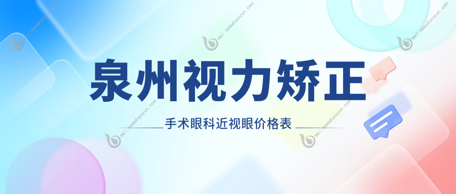 泉州视力矫正手术眼科近视眼价格表