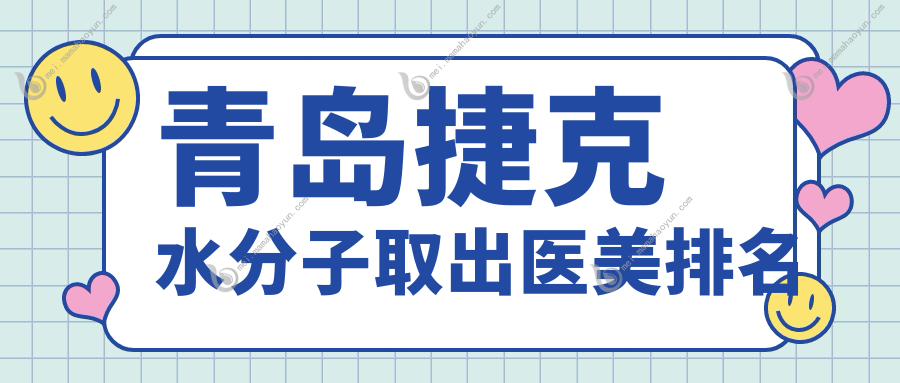 青岛捷克水分子取出医美排名