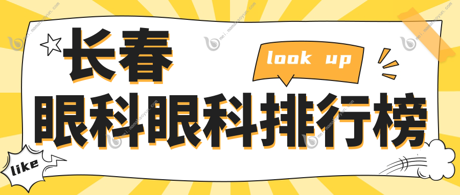 长春眼科眼科排行榜