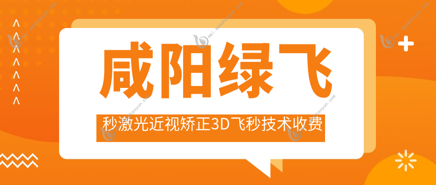 咸阳绿飞秒激光近视矫正3D飞秒技术收费标准大揭秘，眼科权威推荐