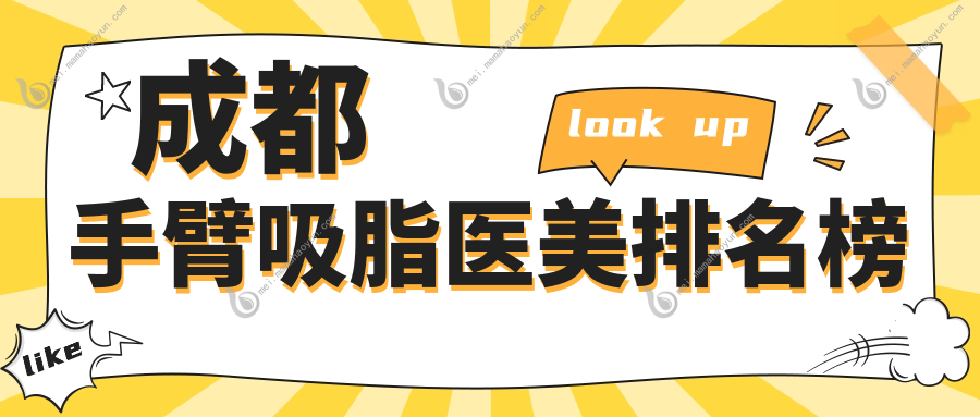 成都手臂吸脂医美排名榜