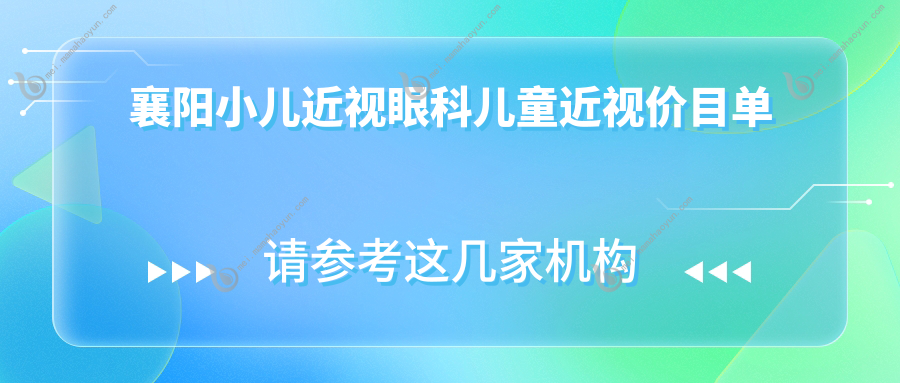 襄阳小儿近视眼科儿童近视价目单