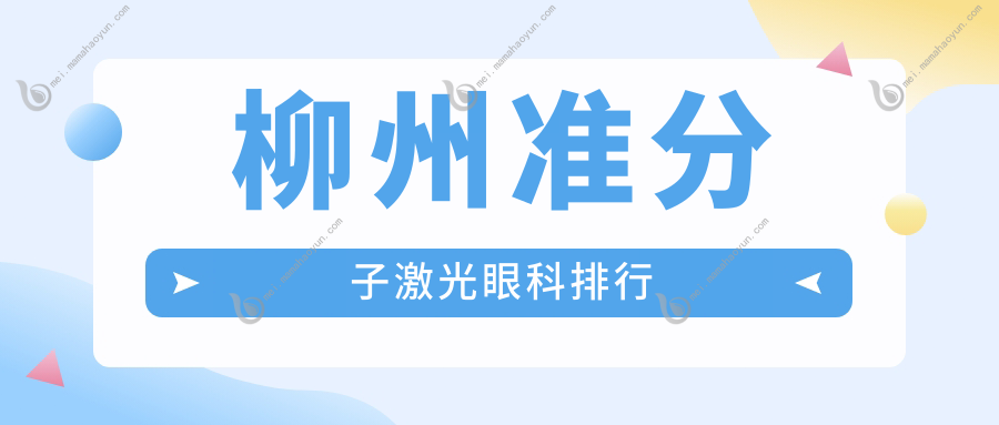 柳州准分子激光眼科排行