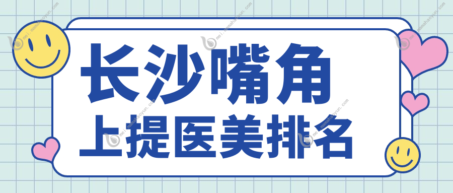 长沙嘴角上提医美排名