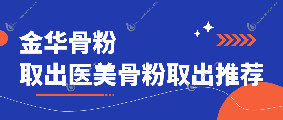 金华骨粉取出医美骨粉取出推荐