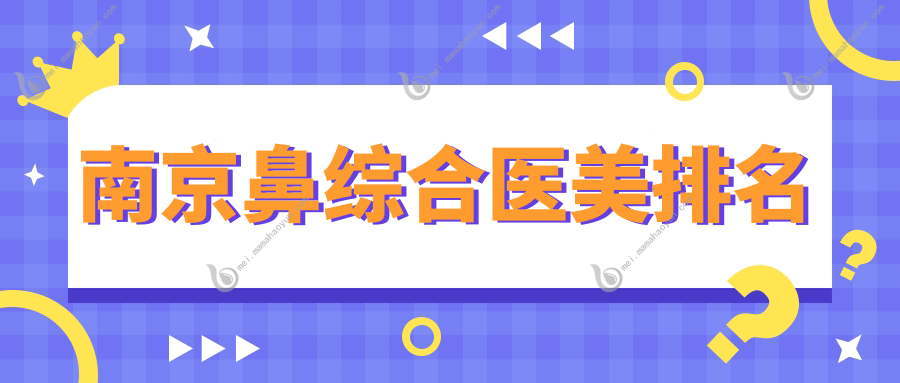 南京鼻综合医美排名