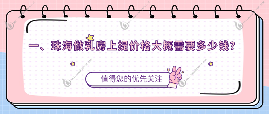 一、珠海做乳房上提价格大概需要多少钱？揭晓2025珠海乳房上提收费表