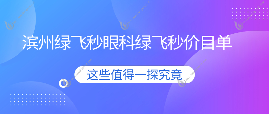 滨州绿飞秒眼科绿飞秒价目单