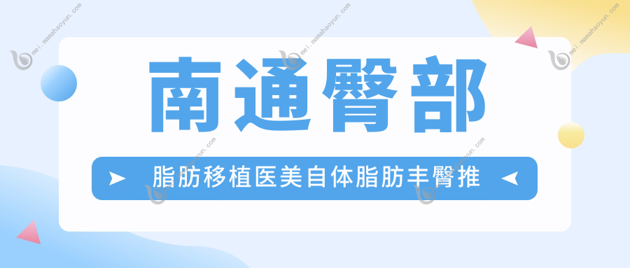 南通臀部脂肪移植医美自体脂肪丰臀推荐