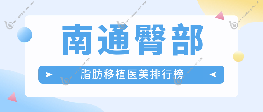 南通臀部脂肪移植医美排行榜