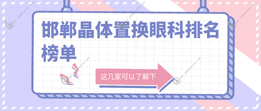邯郸晶体置换眼科排名榜单