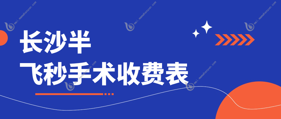 长沙半飞秒手术收费表