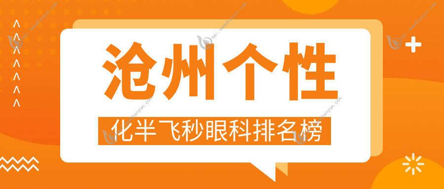 沧州个性化半飞秒眼科排名榜