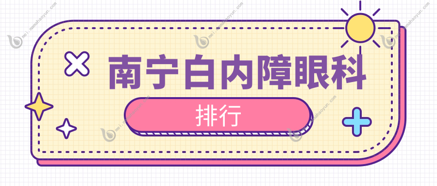 南宁白内障眼科排行