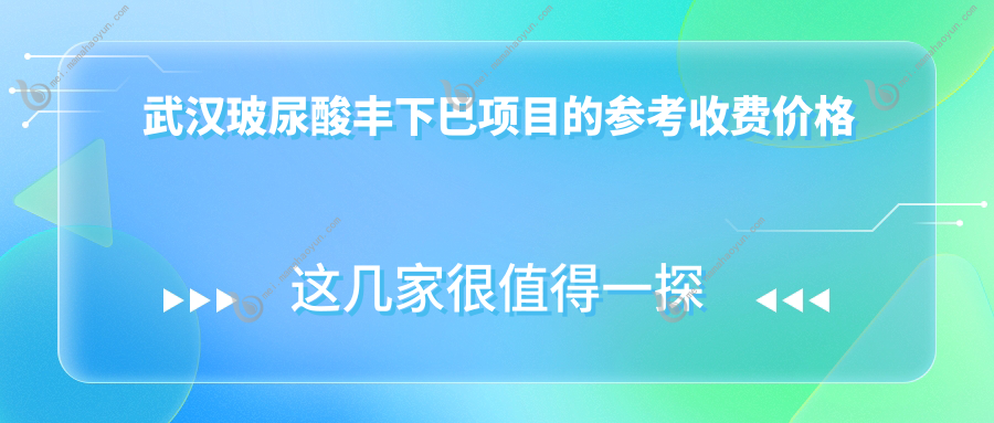 武汉玻尿酸丰下巴项目的参考收费价格表