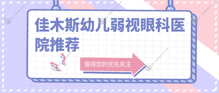 佳木斯幼儿弱视眼科医院推荐