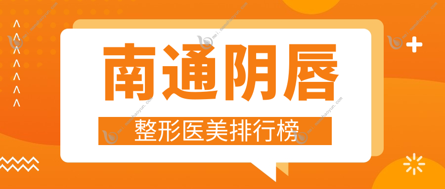 南通阴唇整形医美排行榜