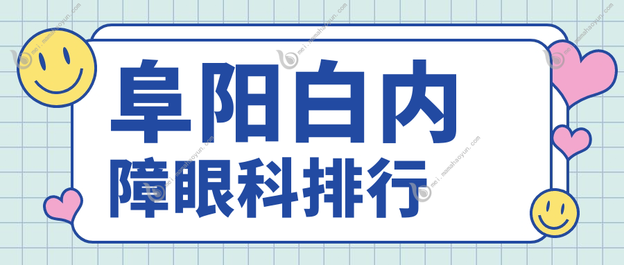 阜阳白内障眼科排行
