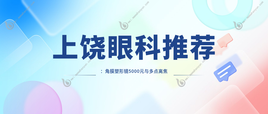 上饶眼科推荐：角膜塑形镜5000元与多点离焦镜1200元价格表深度解析