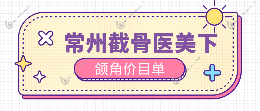 常州截骨医美下颌角价目单
